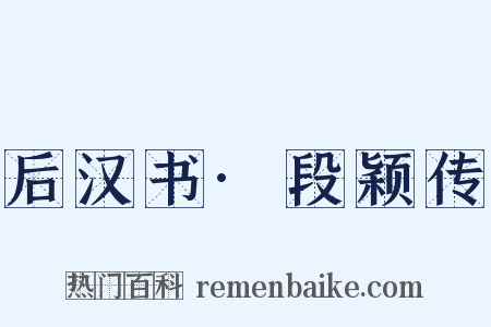 后汉书·段颖传是什么意思的图片